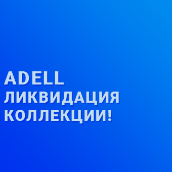 Тотальная распродажа