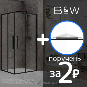 Купите душевой уголок Black&White - и получите поручень за 2 рубля!