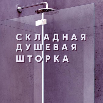 Складная душевая шторка Складная душевая шторка