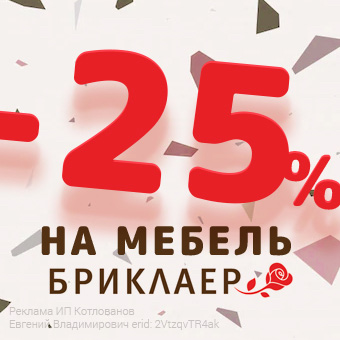 -25% на мебель Бриклаер