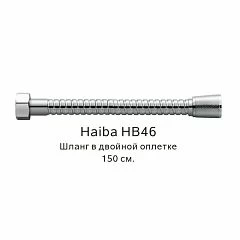 Душевой шланг Haiba HB46 хром 150 cм