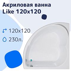 Акриловая ванна NiKo Like 120х120