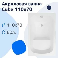 Акриловая ванна NiKo Cube 110х70 (комплект)