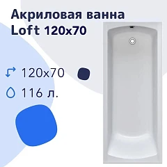 Акриловая ванна Nir-Vanna Loft 120х70 (комплект)
