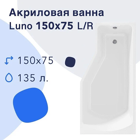 Акриловая ванна Nir-Vanna Luno 150х75 R (комплект)