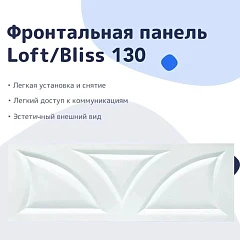 Фронтальная панель Nir-Vanna Loft/Bliss 130