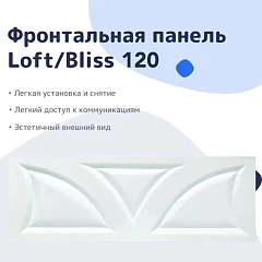 Фронтальная панель Nir-Vanna Loft/Bliss 120